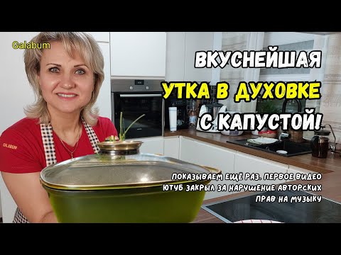 Видео: Сочная утка с капустой в духовке / Простой и вкусный рецепт утки с капустой в духовке @galabum