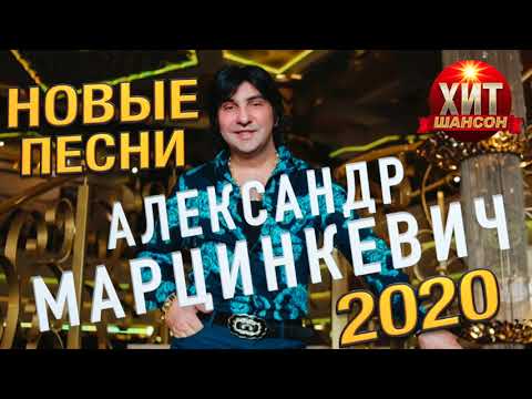 Видео: Александр Марцинкевич - А я буду рядом / Новые Песни 2020