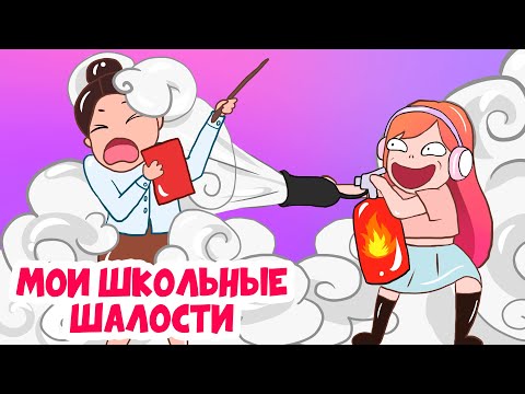 Видео: МОИ ШКОЛЬНЫЕ ШАЛОСТИ