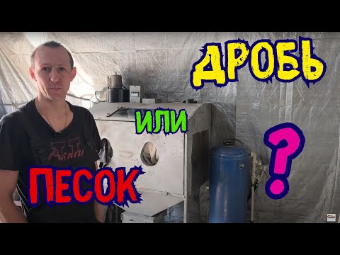 Видео: Пескоструй или Дробеструй ? Что лучше ?