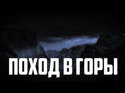 Видео: Страшные истории - Поход в горы