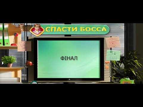 Видео: Спасти босса 3 серія