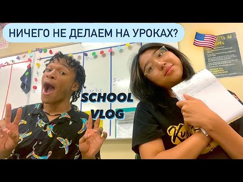 Видео: мои уроки в американской школе 🇺🇸 | vlog 8 | just aiza