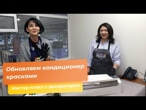 Видео: Обновляем кондиционер красками