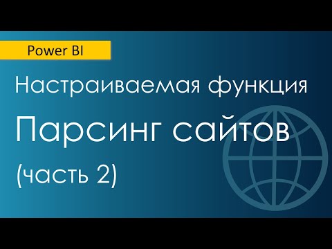 Видео: Парсинг сайтов с помощью настраиваемой функции Power Query / Создание мультистраничного запроса