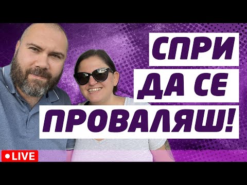 Видео: Не се опитвай да успееш! | Използвай Обратното Мислене