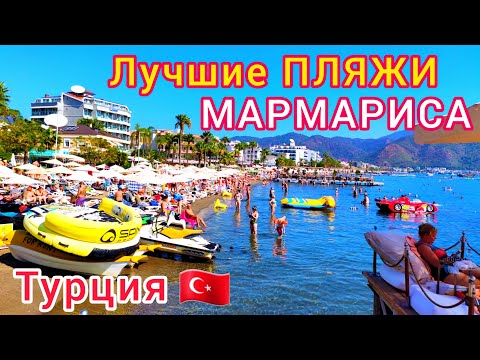 Видео: МАРМАРИС 🇹🇷 Лучшие ПЛЯЖИ❗️ Турция: Ичмелер, Турунч, Хисароню. Шикарные ОТЕЛИ, песчаные пляжи ЦЕНЫ