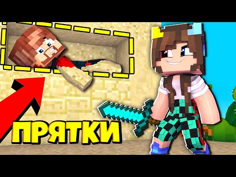 Видео: КТО НАЙДЕТ ТОТ И ВЫИГРАЛ ! ПРЯТКИ В МАЙНКРАФТ