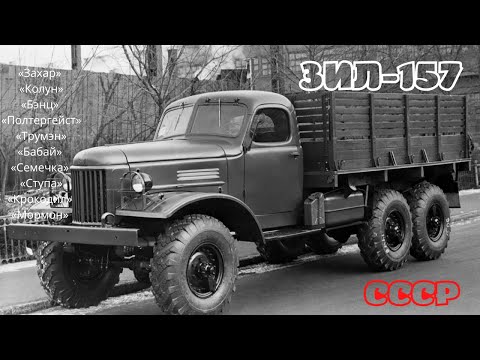 Видео: ЗИЛ 157. один из Легендарных автомобилей советского времени