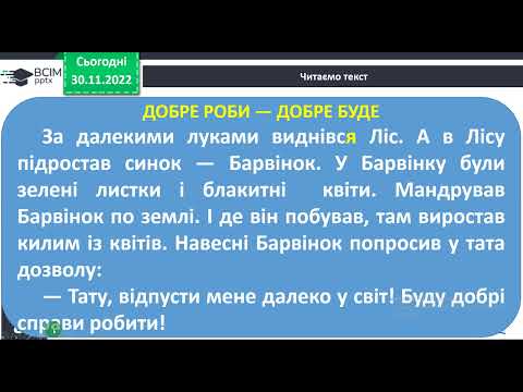 Видео: 1 клас Закріплення звукового значення букви «бе»