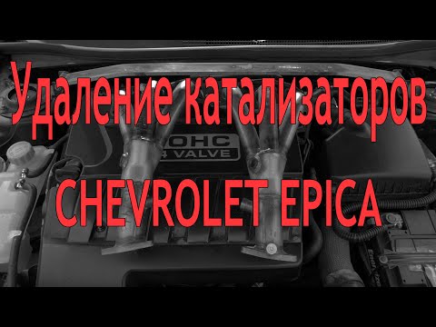 Видео: Удаление катализаторов Chevrolet Epica. Установка выхлопных коллекторов 6-2