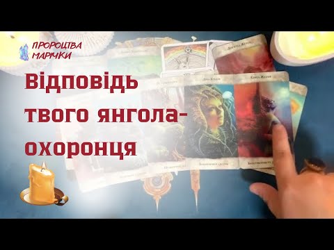 Видео: 😇Відповідь для тебе від твого янгола охоронця . Таро ворожіння @marichka_taro