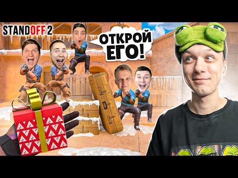 Видео: СЫГРАЛ 1 ПРОТИВ 5 ЮТУБЕРОВ СО СЛУЧАЙНЫМ ДРОПОМ ИЗ ГИФТ БОКСА😆 (STANDOFF 2)
