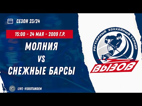 Видео: Молния 09 (Москва) - Снежные Барсы 09 (Москва) / 24.05.2024