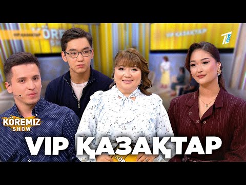 Видео: VIP ҚАЗАҚТАР / KOREMIZ