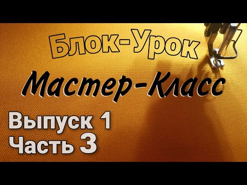 Видео: Как пришить одно к другому? Мастер-класс.