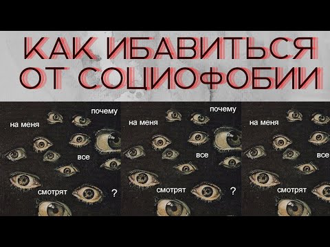 Видео: КАК ИЗБАВИТЬСЯ ОТ СОЦИОФОБИИ / ТЕРАПИЯ СОЦИОФОБИИ / КАК ПЕРЕСТАТЬ БОЯТЬСЯ ОБЩЕНИЯ И ЛЮДЕЙ