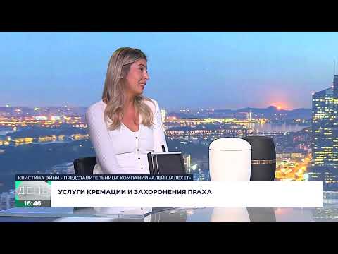 Видео: Кремация в Израиле: почему всё больше людей выбирают этот путь — Алей Шалехет