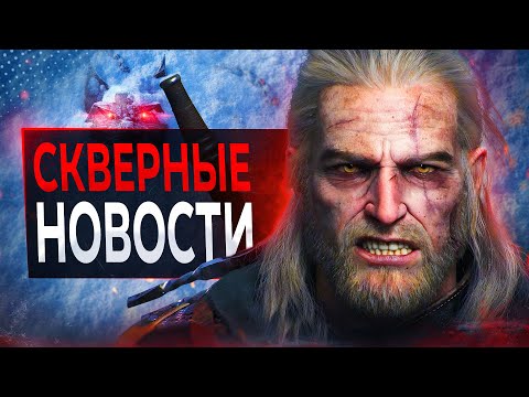 Видео: Ведьмак 4 в ОПАСНОСТИ (я серьезно)