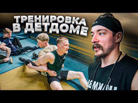 Видео: БЛУД ТРЕНИРУЕТ ДЕТДОМОВЦЕВ