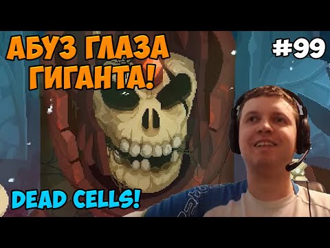 Видео: Папич играет в Dead Cells! Абуз глаза Гиганта! 99