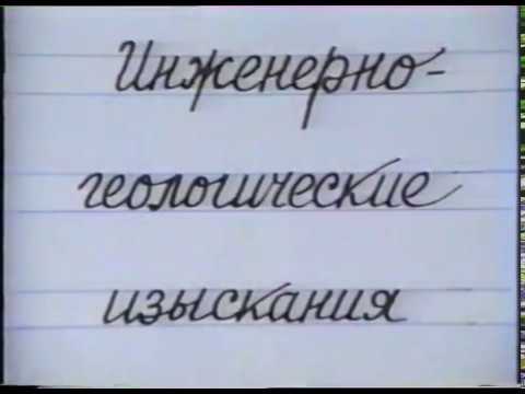 Видео: Инженерно геологические изыскания