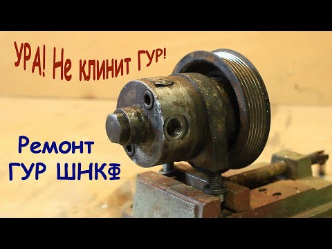 Видео: УРА! Не клинит ГУР! Ремонт ГУР ШНКФ (Газель / Соболь).