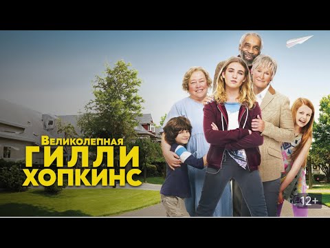 Видео: СИРОТА НАКОНЕЦ ОБРЕТАЕТ СЕМЬЮ! Великолепная Гилли Хопкинс. Семейный канал.