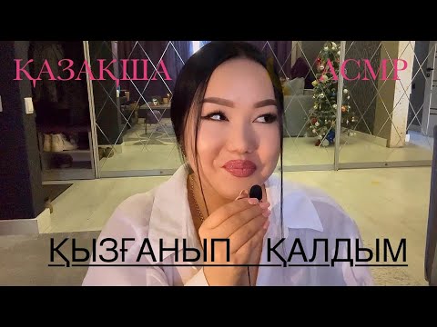 Видео: ҚАЗАҚША АСМР ӘҢГІМЕ🎧 #asmrelax #казакшаасмр #асмрказакша #asmr