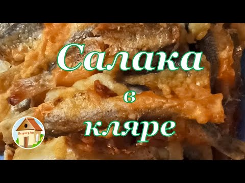 Видео: Вкусная салака в кляре съедается первой! Лучший рецепт салаки, обжаренной в кляре на сковороде