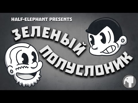 Видео: Зеленый Полуслоник