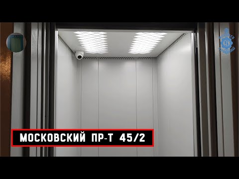 Видео: Лифт МЛМ 2020 г. в. | Московский пр-т 45/2