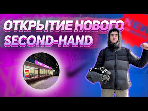 Видео: ОТКРЫТИЕ НОВОГО СЕКОНД-ХЕНДА|СЕКОНД ХЕНД ПАТРУЛЬ|PLAYBOY,JORDAN,NIKE #секондхенд