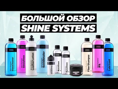 Видео: SHINE SYSTEMS. БОЛЬШОЙ ОБЗОР. Часть 2. Составы для интерьера и защитные покрытия