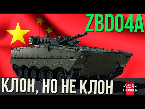 Видео: ZBD04A КОГДА КИТАЙСКИЙ КЛОН ЛУЧШЕ ОРИГИНАЛА в War Thunder!