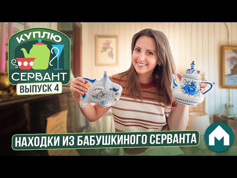 Видео: Что мы нашли в старом серванте? / Куплю сервант #4 