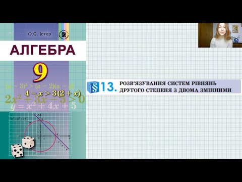Видео: Розв'язування систем рівнянь другого степеня з двома змінними графічним методом