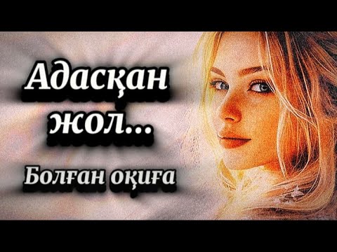 Видео: Адасқан жол.Сабақ болар әсерлі оқиға.