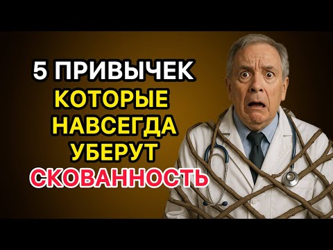 Видео: 5 привычек по утрам, которые навсегда уберут скованность в теле