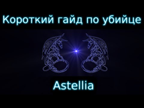 Видео: Убийца. Astellia Гайд. Короткий вариант 2020