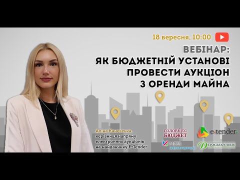 Видео: Як бюджетній установі провести успішний аукціон з оренди — практична інструкція