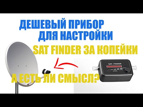 Видео: Дешевый прибор для настройки - sat finder за копейки, а есть ли смысл?