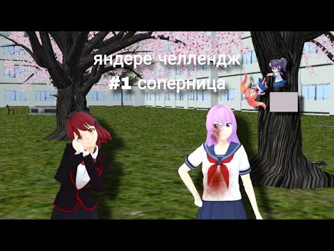 Видео: яндере челлендж | 1 соперница mutumi ohmori | //luna sgs//