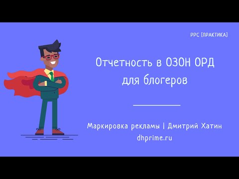 Видео: Настройка отчетности в ОРД ОЗОН для блогеров при маркировке рекламы