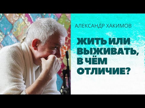 Видео: Жить или выживать, в чём отличие? Александр Хакимов