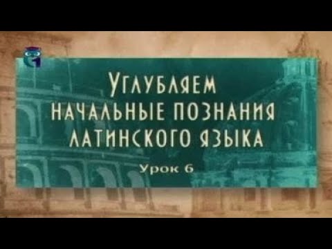 Видео: Латинский язык. Урок 2.6. Римский быт и система родства