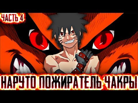 Видео: НАРУТО ПОЖИРАТЕЛЬ ЧАКРЫl ЧАСТЬ 4 - Альтернативный сюжет Наруто / Боруто