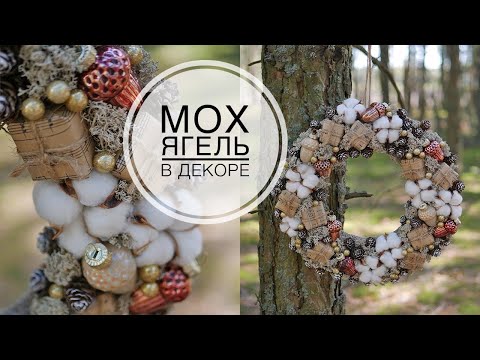 Видео: New Year's decor using moss / Новогодний декор с использованием мха / DIY TSVORIC