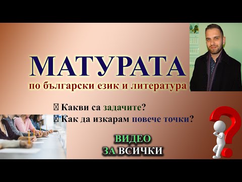 Видео: Съвети за матурата по БЕЛ: структура и точки (запис на live)