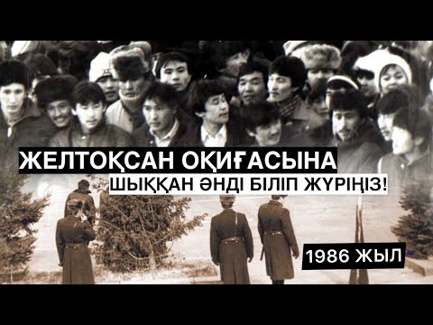 Видео: ЖЕЛТОҚСАН ОҚИҒАСЫНА ШЫҚҚАН ӘНДІ БІЛЕСІЗ БЕ?